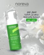 ⁦غسول Noreva Actipur Dermo-Cleansing Foam⁩ - الصورة ⁦2⁩