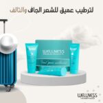 ⁦طقم السفر المرطّب من ويلنس – شامبو + بلسم + ماسك 50مل⁩ - الصورة ⁦2⁩